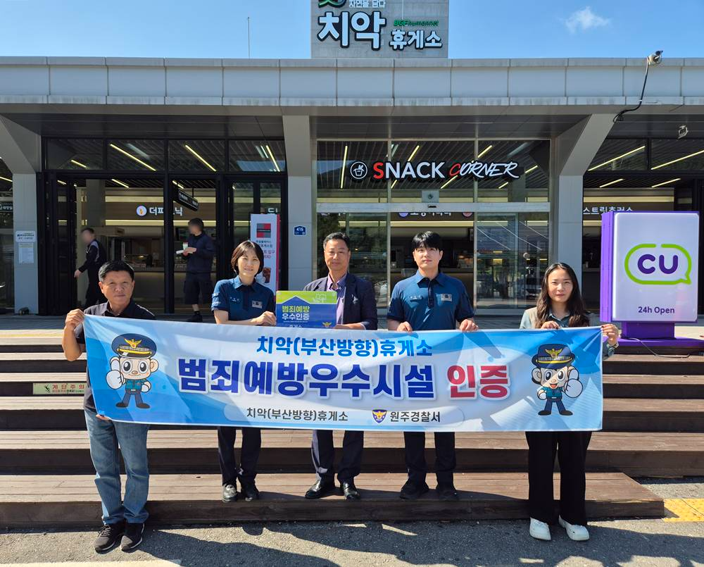 BGF휴먼넷, 치악휴게소 범죄예방 우수시설 인증