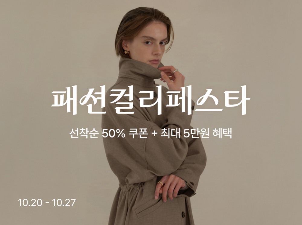 컬리, 패션 컬리페스타 개최…6500개 상품 선보여