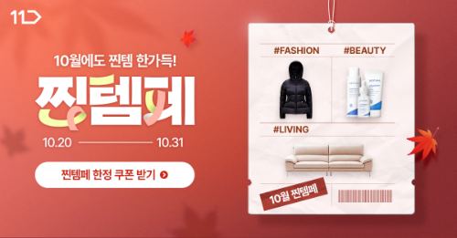 11번가, 가을 시즌 맞아 패션·뷰티·리빙 기획전 진행