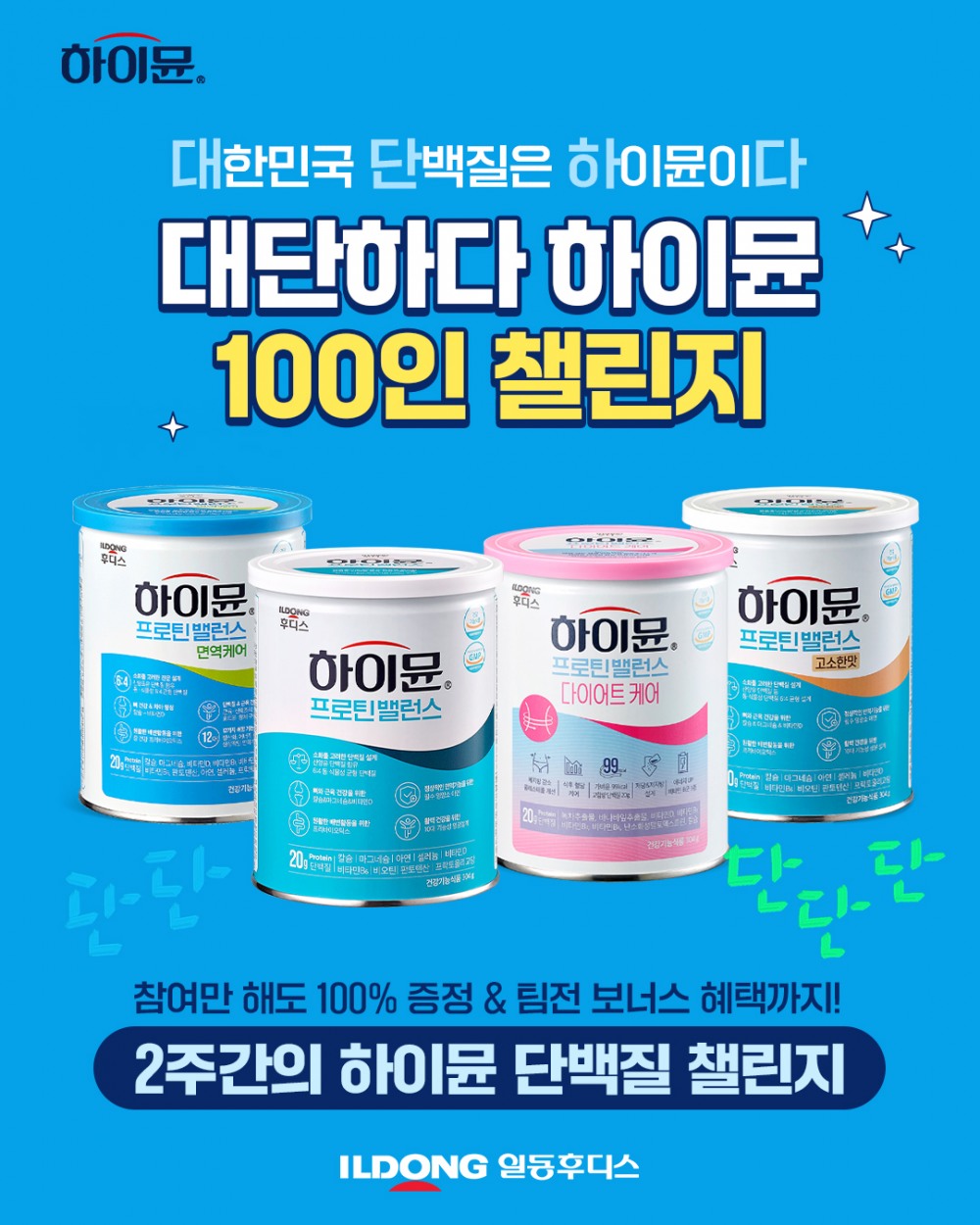 일동후디스, ‘하이뮨 100인 챌린지’ 참여자 모집