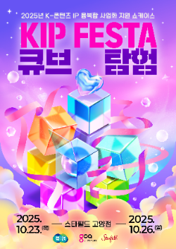 ‘킵(KIP) 페스타: 큐브 탐험’ 포스터 / 경기도청