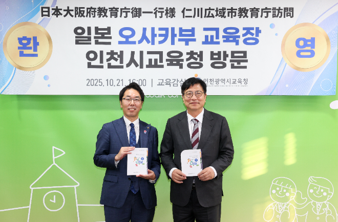 도성훈 인천시교육감, 일본 오사카부 교육장과 간담회 / 인천시교육청