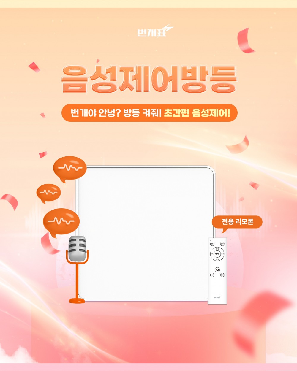 “이제 말로 제어한다”…금호전기 번개표, 음성제어 방등 출시