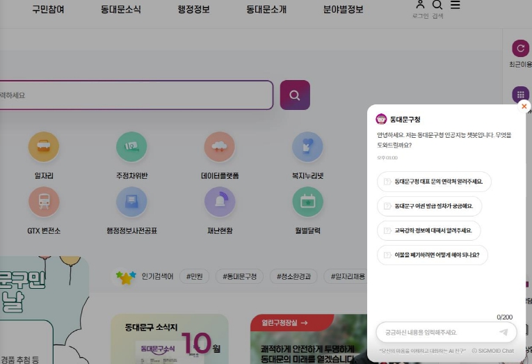 동대문구 누리집 ‘챗봇 서비스’ 화면