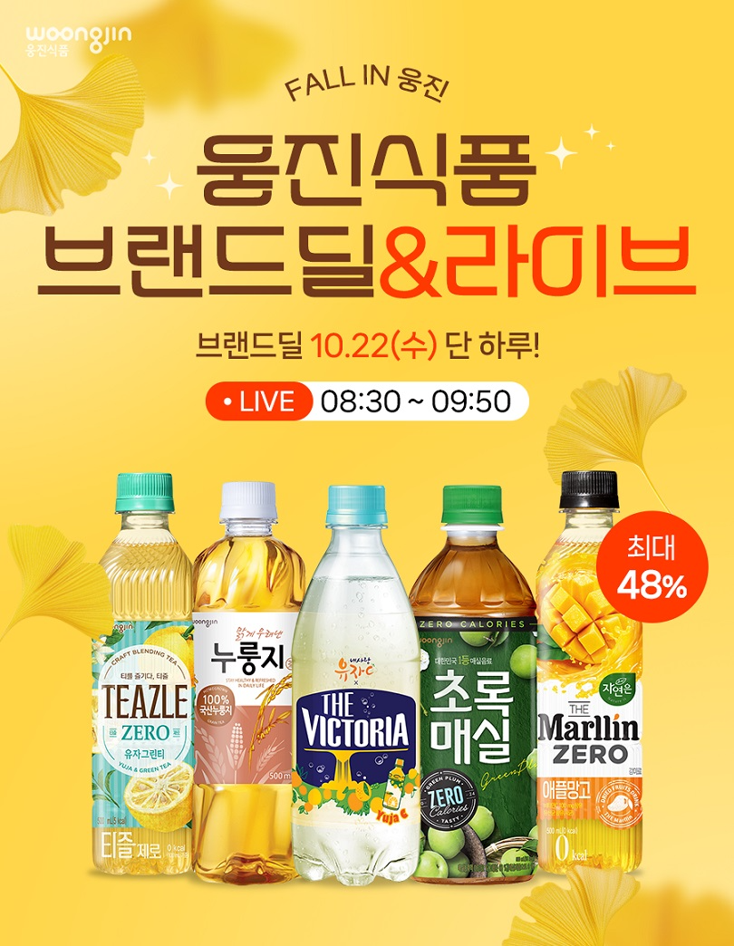 웅진식품, 가을 시즌 맞아 온라인 할인 행사 진행