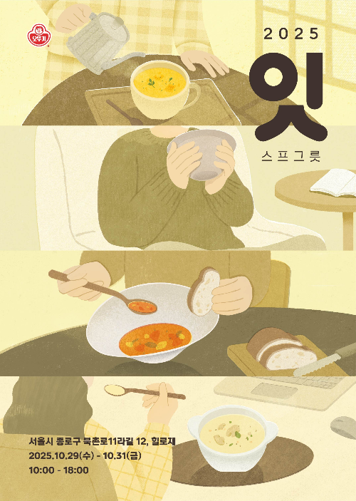 오뚜기, ‘스프 그릇’ 팝업 전시 개최