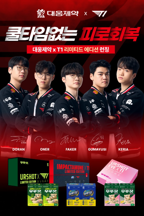 대웅제약 X T1 피로회복 에디션, 출시 직후 초도물량 '완판'