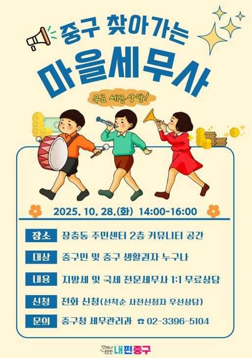찾아가는 마을세무사 포스터