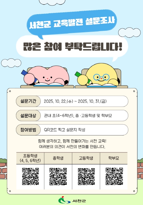 교육발전 종합계획 위한 군민 설문조사