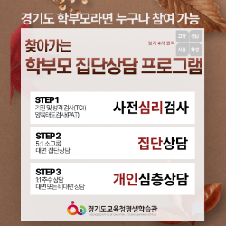 찾아가는 학부모집단상담 웹포스터 1부 / 경기도교육청