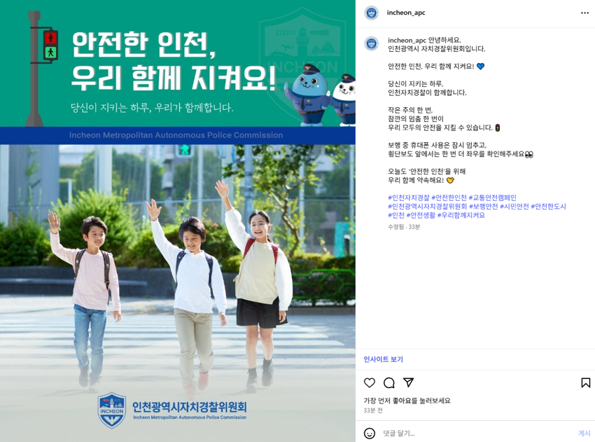 인천시, 자치경찰과 함께하는 착한 댓글 챌린지 진행 / 인천시청