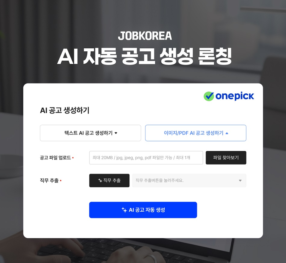 잡코리아, AI 공고 생성 기능 도입으로 채용 효율 높인다