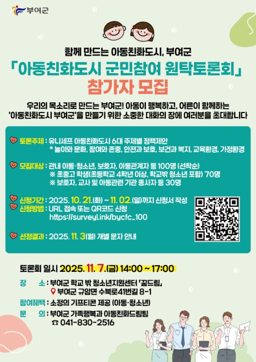 ‘함께 만드는 아동친화도시’ 원탁토론회 참가자 모집 포스터