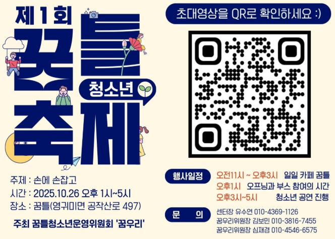 꿈틀 제1회 ‘손에 손 잡고 청소년축제 ’ 10월 26일 개최