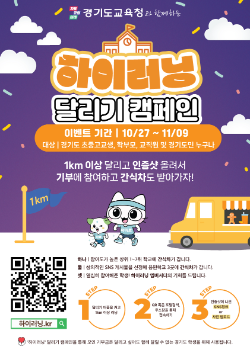 ‘하이러닝 달리기 캠페인’ 포스터 / 경기도교육청