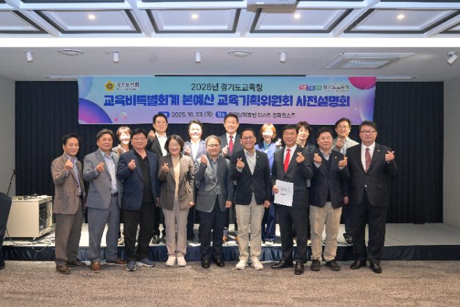 경기도교육청 2026년 세입세출예산안 사전설명회 개최 / 경기도의회