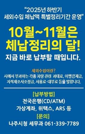 나주시가 11월까지 ‘하반기 세외수입 체납액 특별정리기간’ 운영을 통해 체계적인 징수 활동에 나선다
