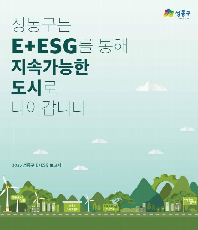 2025 성동구 E+ESG 보고서 표지