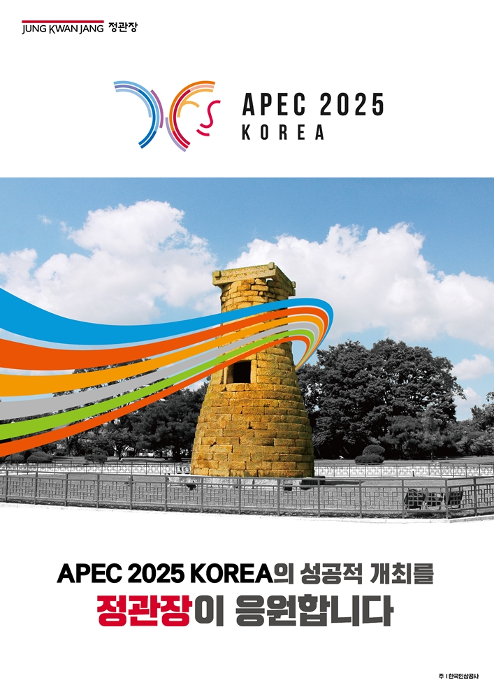KGC인삼공사, APEC 정상회의 응원 캠페인 진행