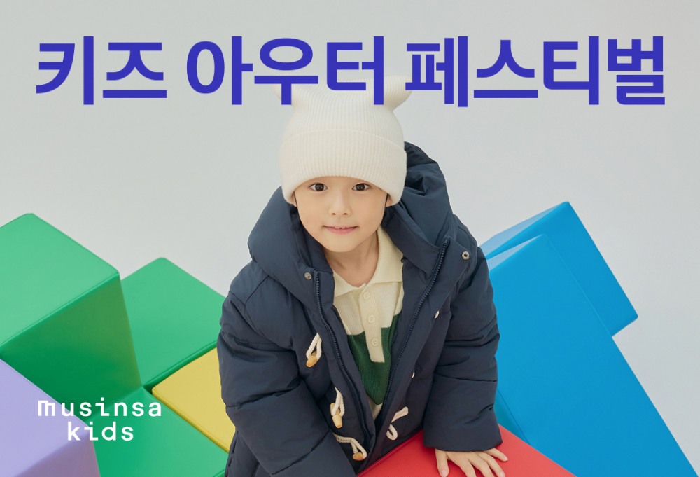 무신사, 키즈 아우터 기획전 열흘간 진행