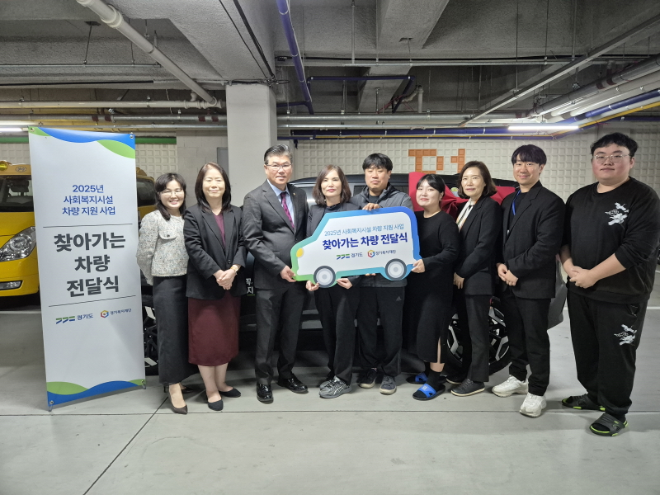 「2025년 경기도 사회복지시설 찾아가는 차량 전달식」 / 경기도의회