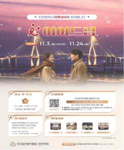 2025년 제5회「+이어드림」홍보 포스터 / 인천시청