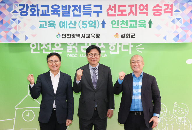 인천광역시교육청, 강화교육발전특구 선도지역으로 격상.전국 모범 사례로 주목 / 인천시교육청
