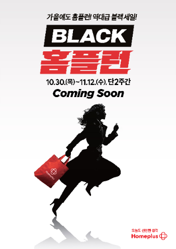 홈플러스, 블랙프라이데이 맞아 ‘BLACK 홈플런’ 대규모 할인전 개최