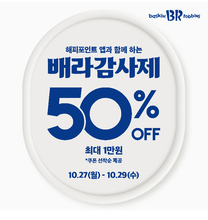SPC배스킨라빈스, ‘배라 감사제’ 할인 행사 진행