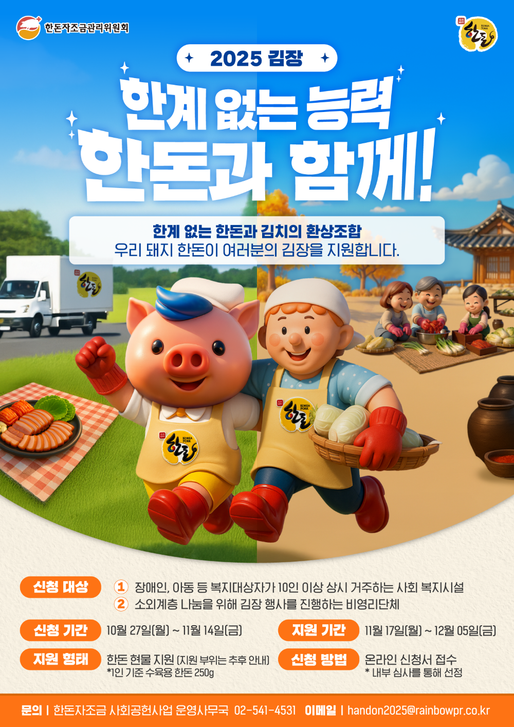 한돈자조금, 김장 나눔 캠페인 신청 접수 시작