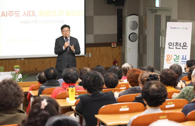 ‘AI주도시대, 읽걷쓰가 답이다’ 특강 / 인천시교육청