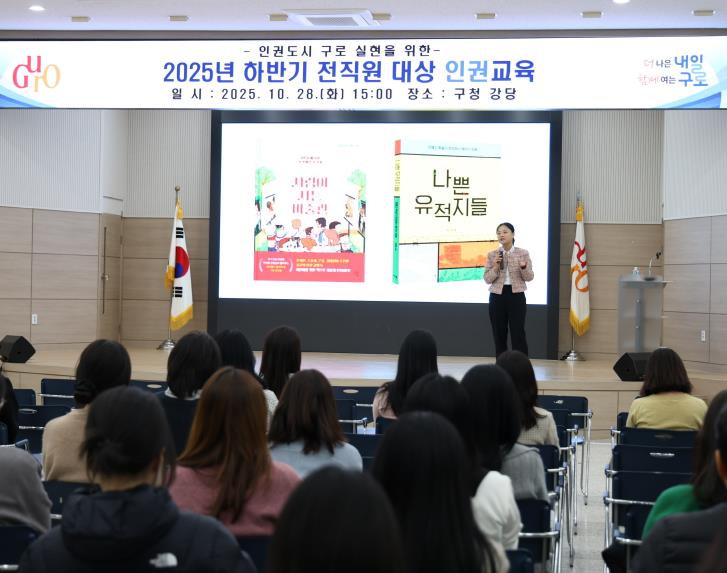 28일 구청 강당에서 2025년 하반기 전 직원 대상 인권교육이 진행되고 있다.