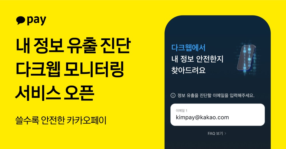 카카오페이, 다크웹까지 살피는 ‘내 정보 유출 진단’ 서비스 출시