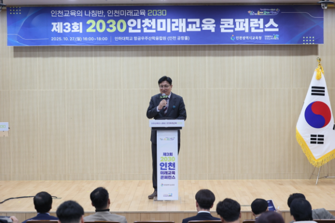 ‘제3회 2030 인천미래교육 콘퍼런스’ / 인천시교육청