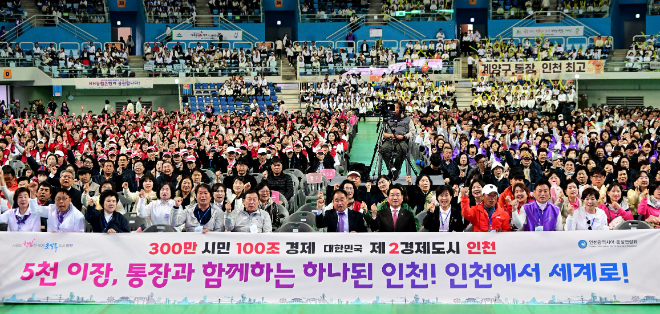 유정복 인천광역시장이 29일 남동체육관에서 열린 '2025년 인천광역시 이ㆍ통장연합회 소양교육 및 제8회 한마음대회'에서 기념촬영을 하고 있다 / 인천시청