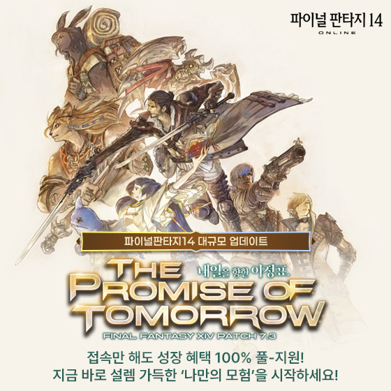 액토즈소프트 ‘파이널판타지14’ V7.3 ‘내일을 향한 이정표’ 업데이트