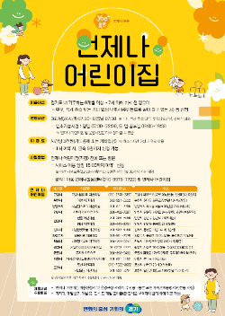 언제나 어린이집 포스터 / 경기도청