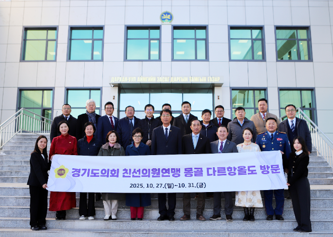 경기도의회 몽골 다르항올도 친선의원연맹(회장 김재균, 평택2) 대표단 / 경기도의회