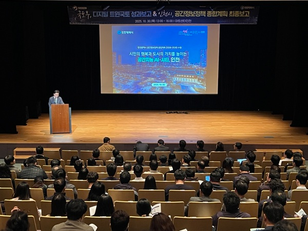 「인천광역시 공간정보정책 종합계획(2026~2030)」 최종 보고회 / 인천시청