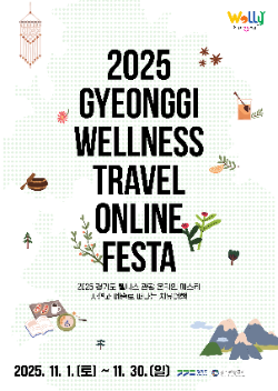 2025 경기도 웰니스 관광 온라인 페스타 포스터 / 경기도청