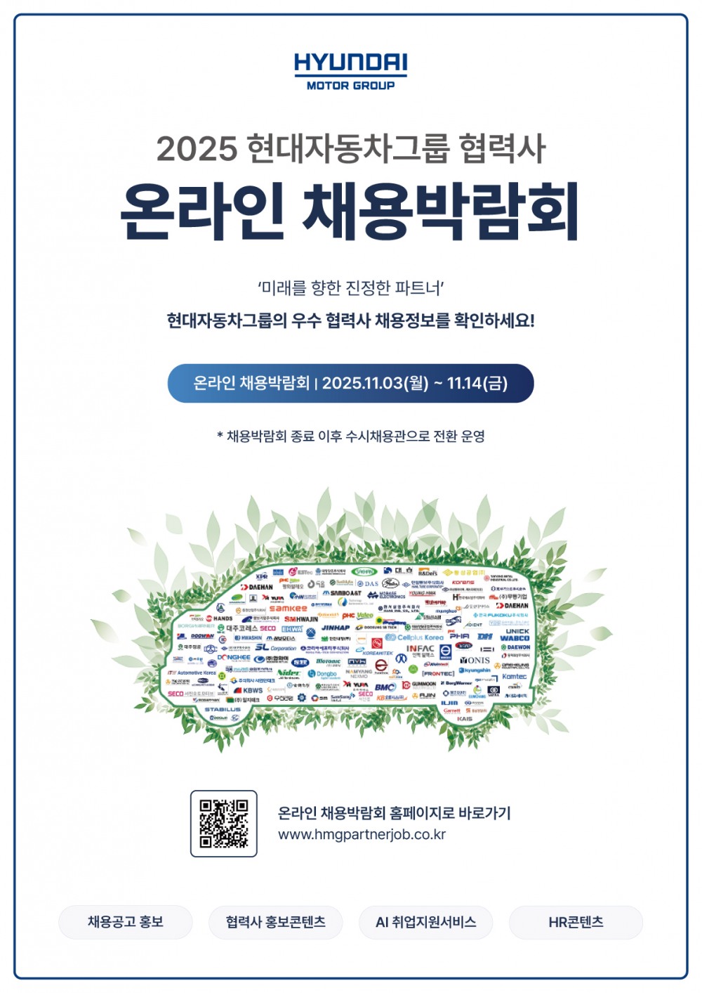 현대차그룹, ‘2025 협력사 온라인 채용박람회’ 개최