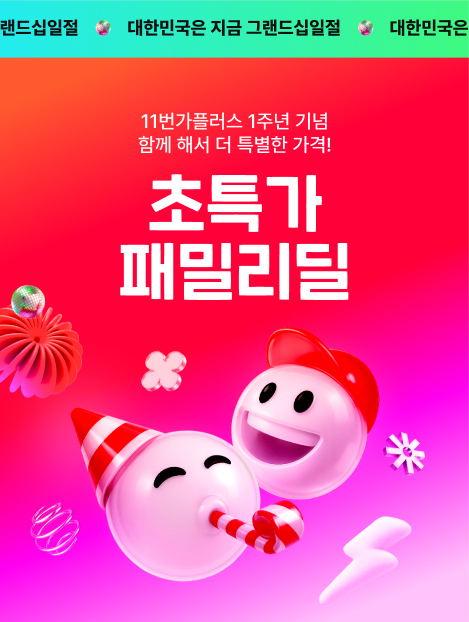 11번가, 멤버십 전용 ‘패밀리딜’ 기획전 운영