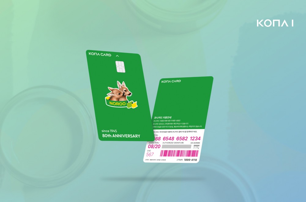 코나아이, 노루그룹 80주년 기념 복지 카드 단독 수주