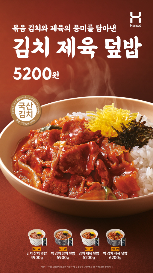 한솥도시락, 국산 김치로 완성한 ‘김치 덮밥 시리즈’ 출시