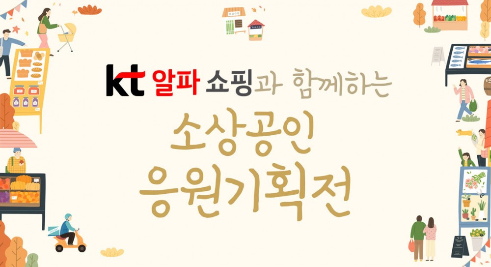 KT알파 쇼핑, 나눠정 착한마켓서 소상공인 응원기획전 진행