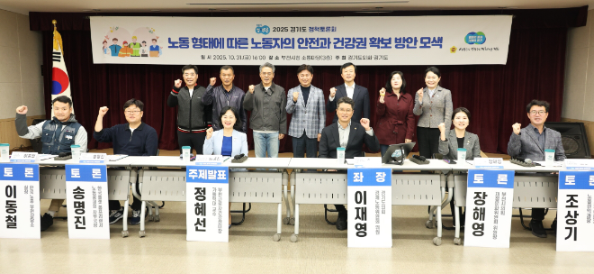 “노동 형태에 따른 노동자의 안전과 건강권 확보 방안 모색” 토론회 / 경기도의회