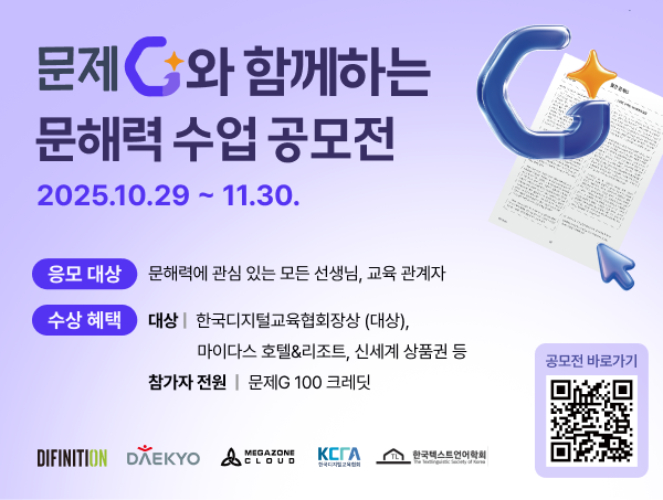 디피니션 ‘문제G’, ‘제 1회 문해력 수업 공모전’ 개최