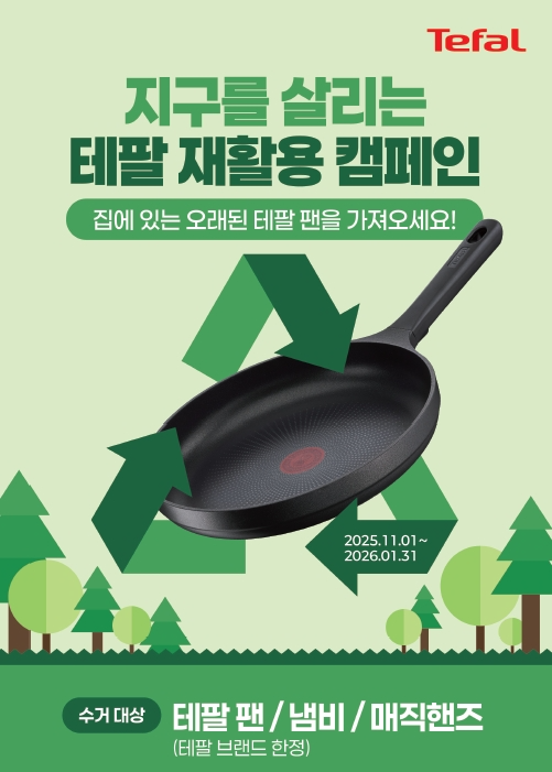 테팔, ‘지구를 살리는 테팔 재활용 캠페인’ 전개