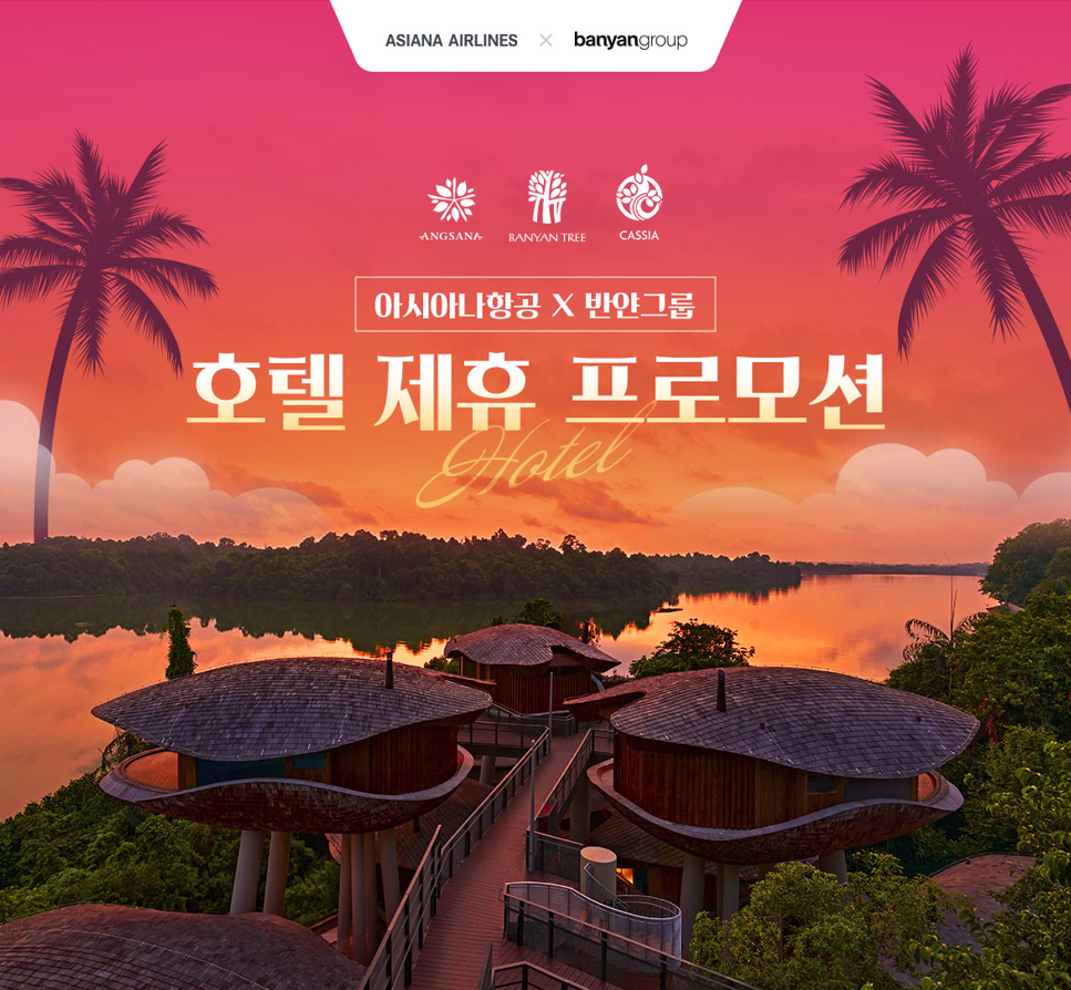 아시아나항공, 반얀그룹과 손잡고 공동 프로모션 실시
