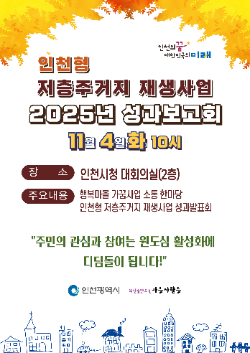 2025 저층주거지 재생사업 성과보고회 개최(안) / 인천시청